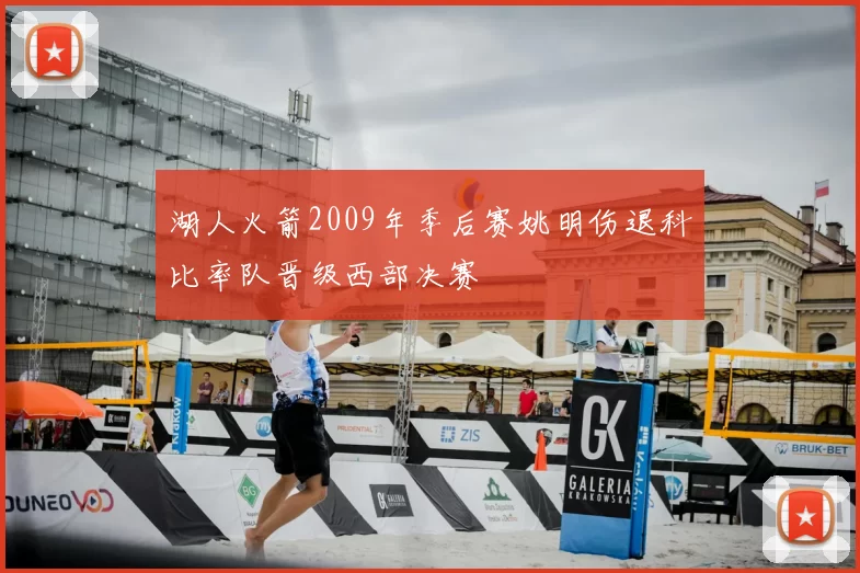 湖人火箭2009年季后赛姚明伤退科比率队晋级西部决赛