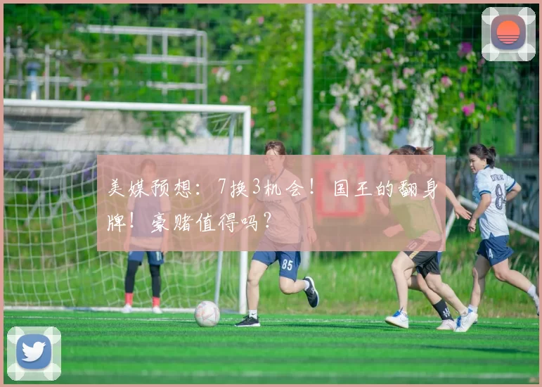 美媒预想：7换3机会！国王的翻身牌！豪赌值得吗？