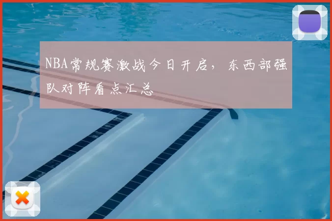 NBA常规赛激战今日开启,东西部强队对阵看点汇总