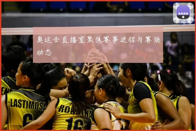 奥运会直播室聚焦赛事进程与赛场动态