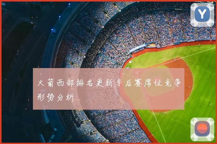 火箭西部排名更新季后赛席位竞争形势分析