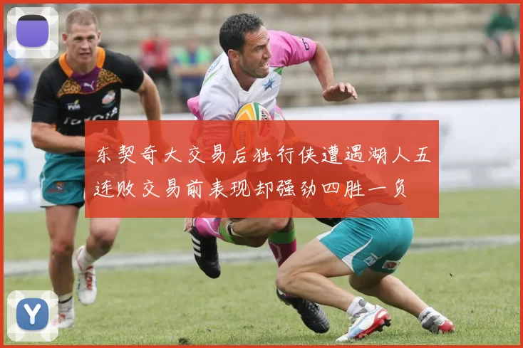 东契奇大交易后独行侠遭遇湖人五连败交易前表现却强劲四胜一负