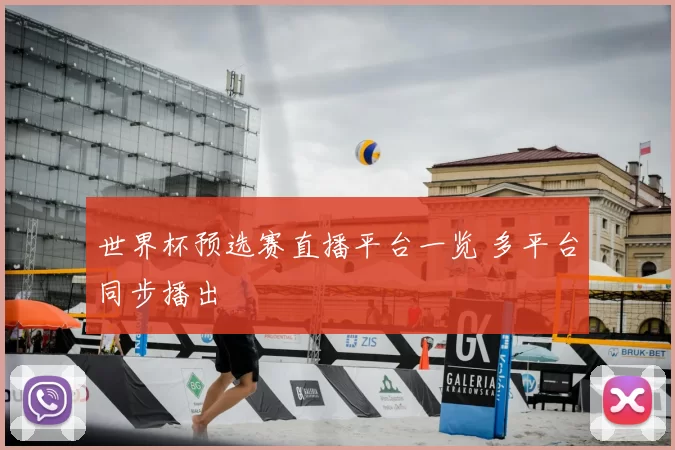世界杯预选赛直播平台一览 多平台同步播出