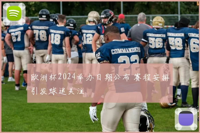 欧洲杯2024举办日期公布 赛程安排引发球迷关注
