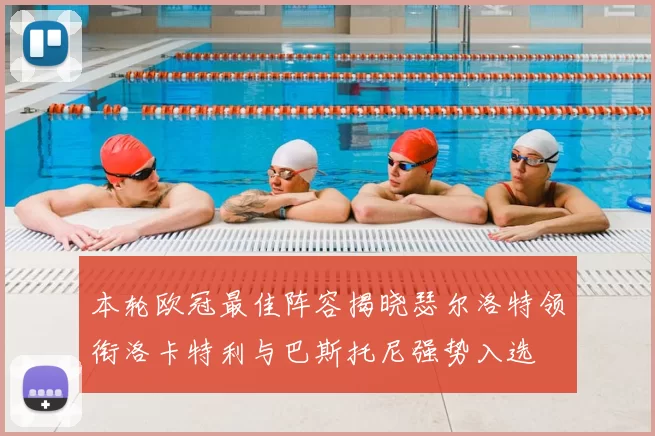 本轮欧冠最佳阵容揭晓瑟尔洛特领衔洛卡特利与巴斯托尼强势入选