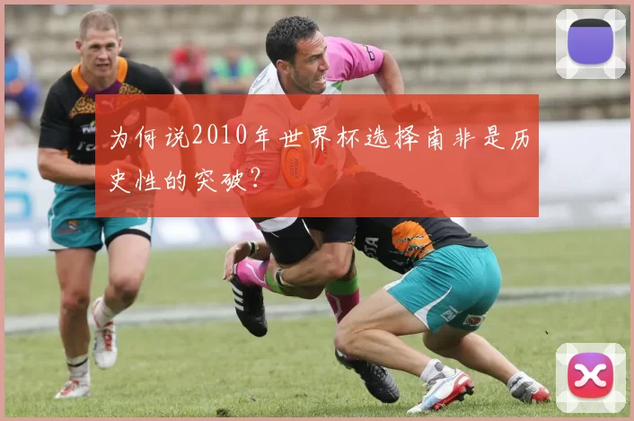 为何说2010年世界杯选择南非是历史性的突破？