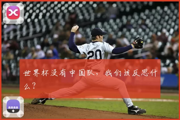 世界杯没有中国队，我们该反思什么？