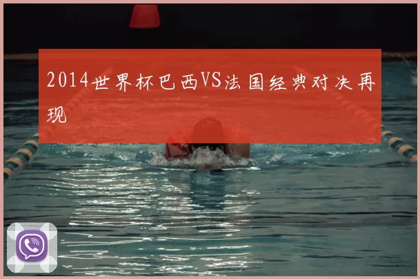 2014世界杯巴西VS法国经典对决再现